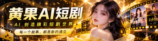 黄果AI原创短剧影像主视觉